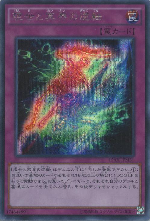 現世と冥界の逆転【遊戯王トレカ高価買取価格査定：CBトレコロ】