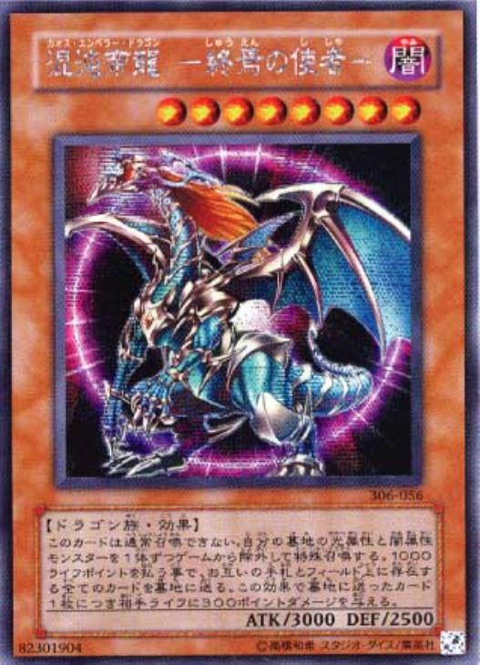 混沌帝龍－終焉の使者－【遊戯王トレカお買得価格通販：CBトレコロ】