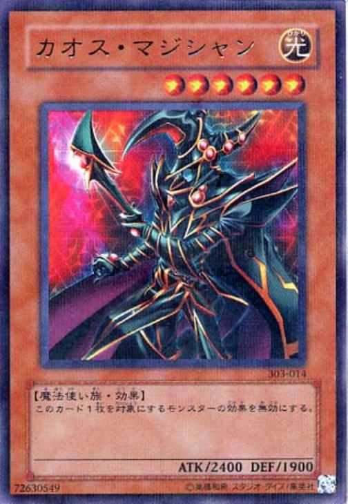 カオス・マジシャン【遊戯王トレカお買得価格通販：CBトレコロ】