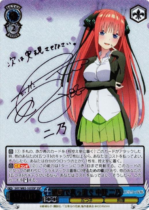 繊細で真っ直ぐ 中野 二乃【ヴァイスシュヴァルツトレカ高価買取価格