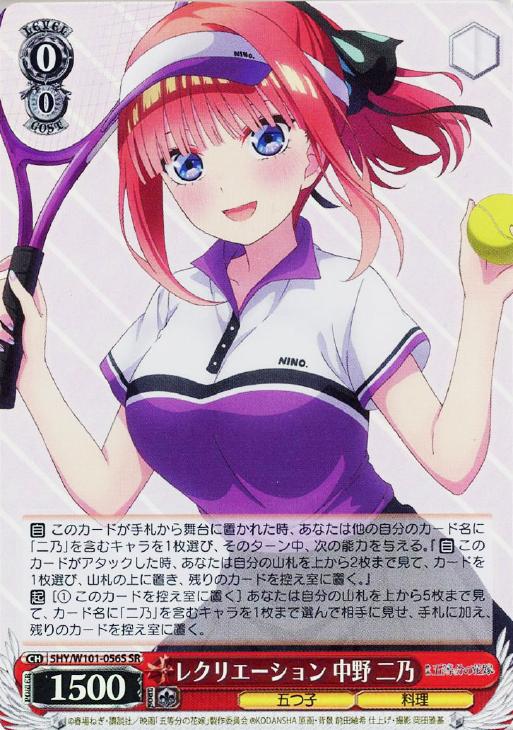 レクリエーション 中野 二乃【ヴァイスシュヴァルツトレカ高価買取価格