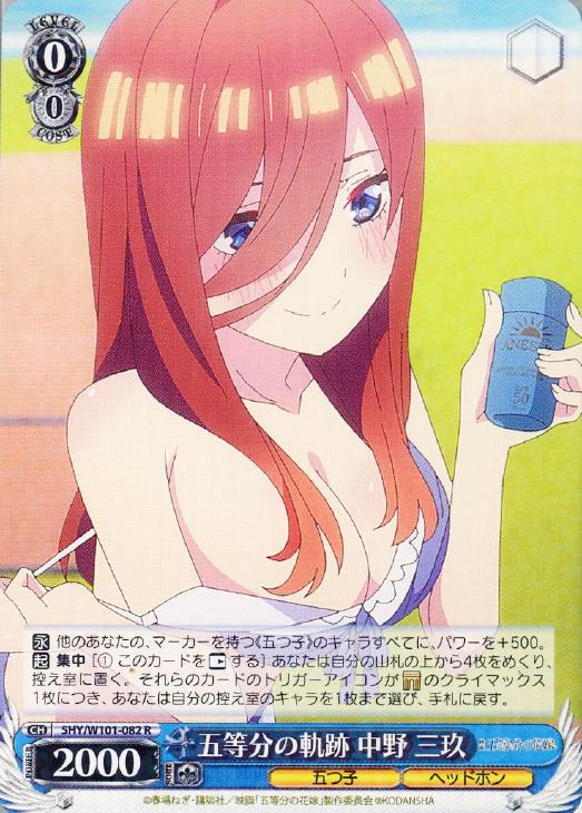 五等分の軌跡 中野 三玖【ヴァイスシュヴァルツトレカ高価買取価格査定