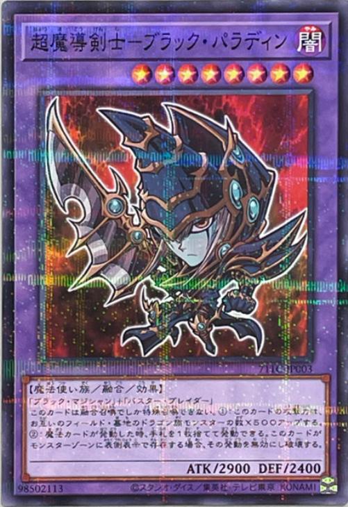 超魔導戦士ブラック・パラディン レリーフ +おまけ付き 遊戯王 超魔導