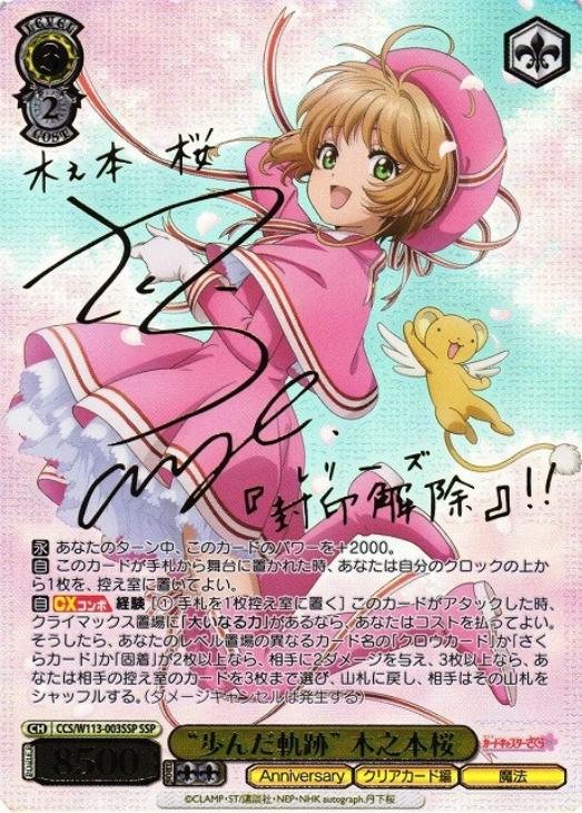 歩んだ軌跡” 木之本桜[サイン付]【ヴァイスシュヴァルツトレカ高価買取