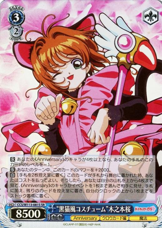 黒猫風コスチューム”木之本桜【ヴァイスシュヴァルツトレカ高価買取