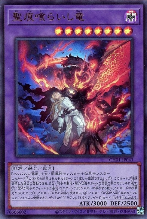 聖痕喰らいし竜【遊戯王トレカお買得価格通販：CBトレコロ】