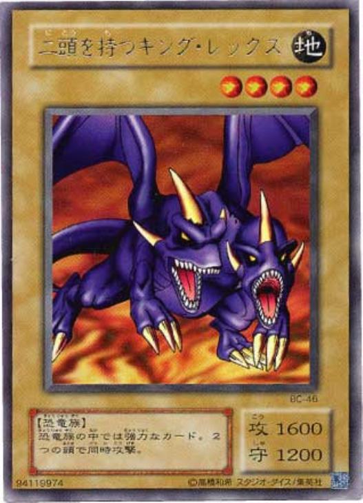 二頭を持つキング・レックス【遊戯王トレカ高価買取価格査定：CBトレコロ】