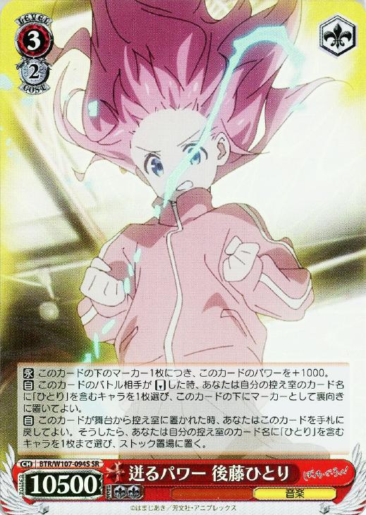 迸るパワー 後藤ひとり【ヴァイスシュヴァルツトレカ高価買取価格査定