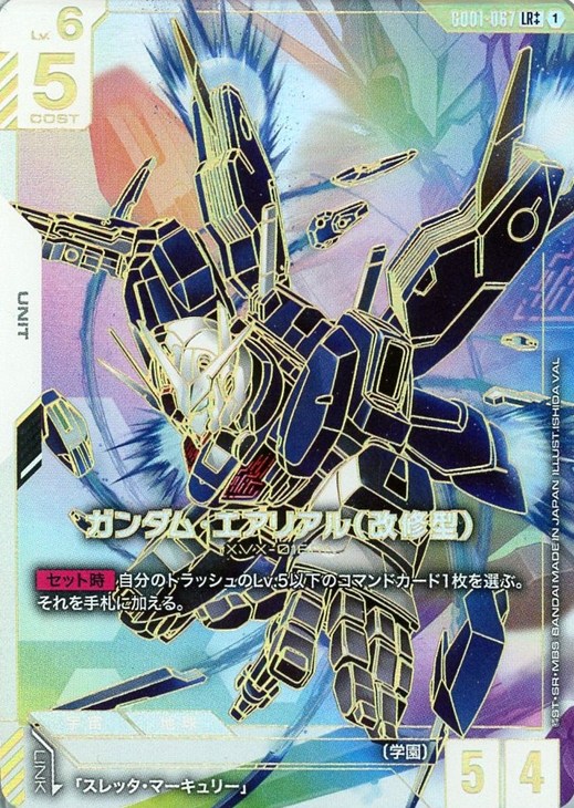 ガンダム・エアリアル（改修型）【ガンダムカードゲームお買得価格通販