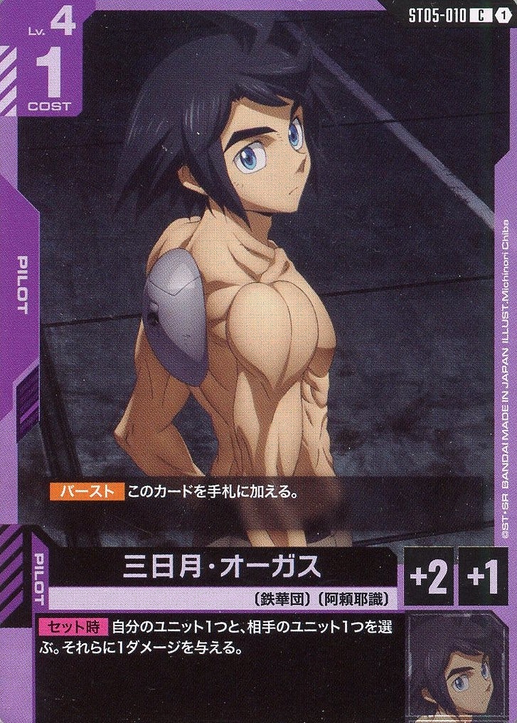 三日月・オーガス【ガンダムカードゲームトレカお買得価格通販：CB