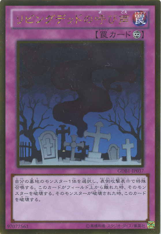 リビングデッドの呼び声【遊戯王トレカお買得価格通販：CBトレコロ】