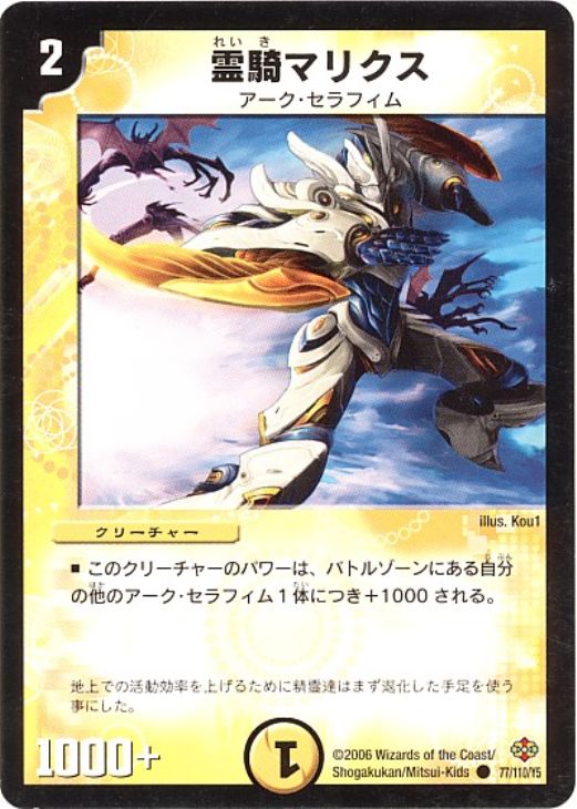 霊騎マリクス【デュエルマスターズトレカ高価買取価格査定：CBトレコロ】