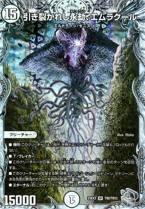 引き裂かれし永劫、エムラクール[宝箱銀]【デュエルマスターズトレカお