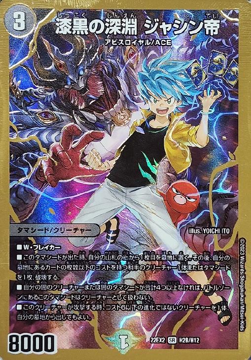 漆黒の深淵 ジャシン帝[B]【デュエルマスターズトレカ高価買取価格