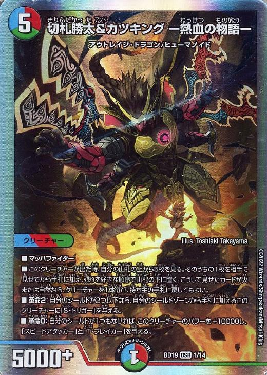 切札勝太＆カツキング －熱血の物語－【デュエルマスターズトレカ高価