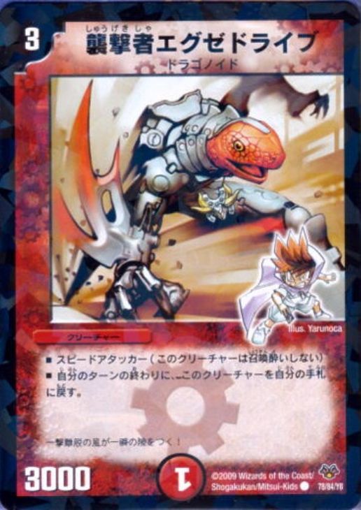 襲撃者エグゼドライブ【デュエルマスターズトレカ高価買取価格査定：CB