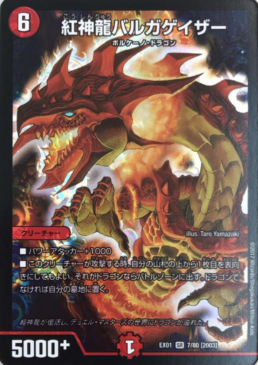 紅神龍バルガゲイザー【デュエルマスターズトレカ高価買取価格査定：CB