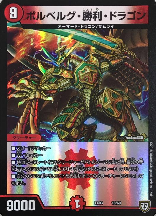 ボルベルグ・勝利・ドラゴン【デュエルマスターズトレカ高価買取価格