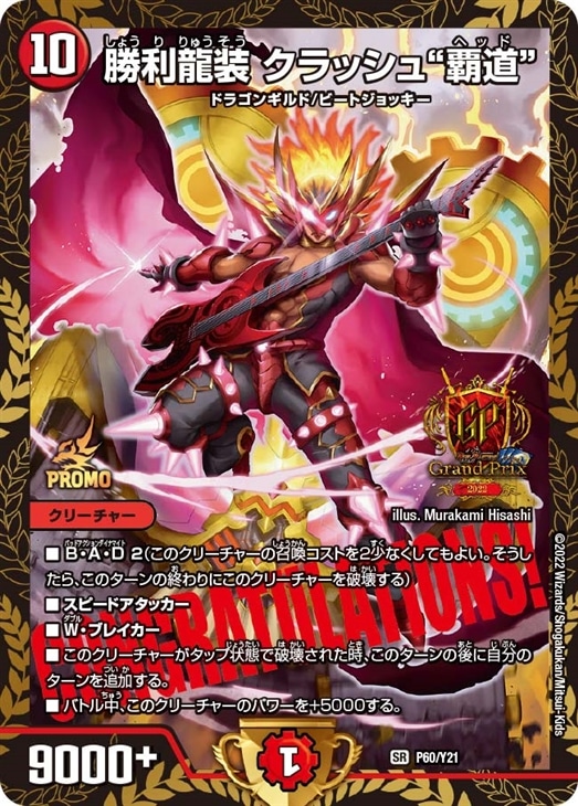 勝利龍装 クラッシュ“覇道”[CONGRATULATIONS!]【デュエルマスターズ