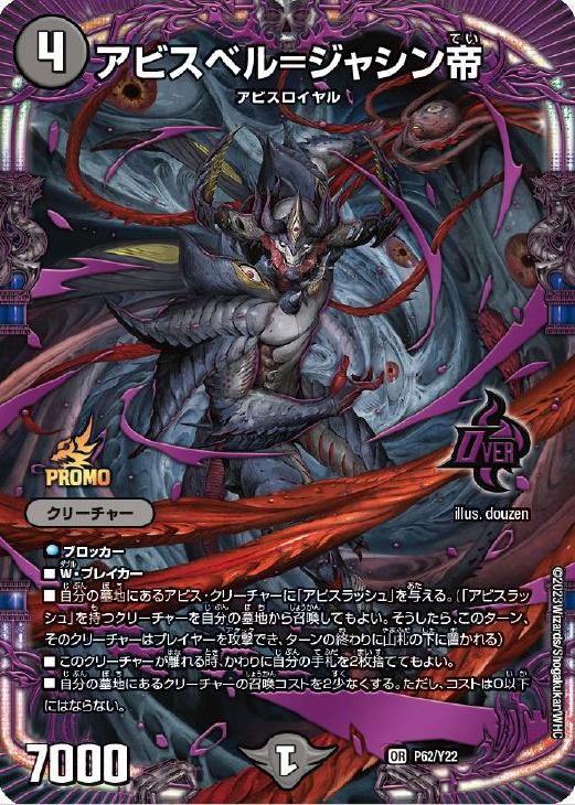 アビスベル＝ジャシン帝【デュエルマスターズトレカお買得価格通販：CB