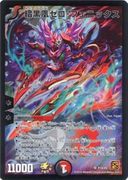 暗黒凰ゼロ・フェニックス【デュエルマスターズトレカ高価買取価格査定