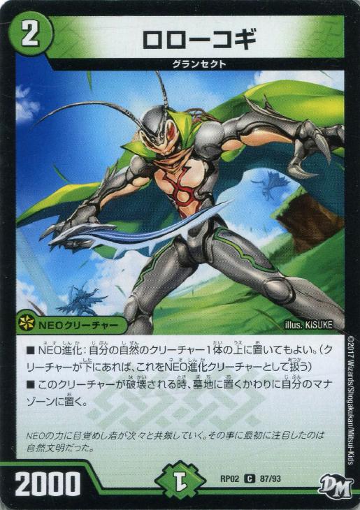 ロローコギ【デュエルマスターズトレカお買得価格通販：CBトレコロ】