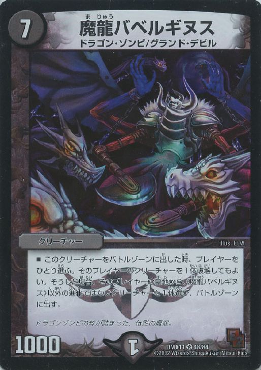 魔龍バベルギヌス【デュエルマスターズトレカ高価買取価格査定：CB