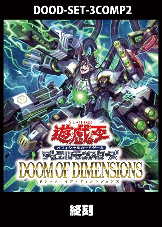 DOOM OF DIMENSIONS」終刻 3コンセット【遊戯王トレカお買得価格通販