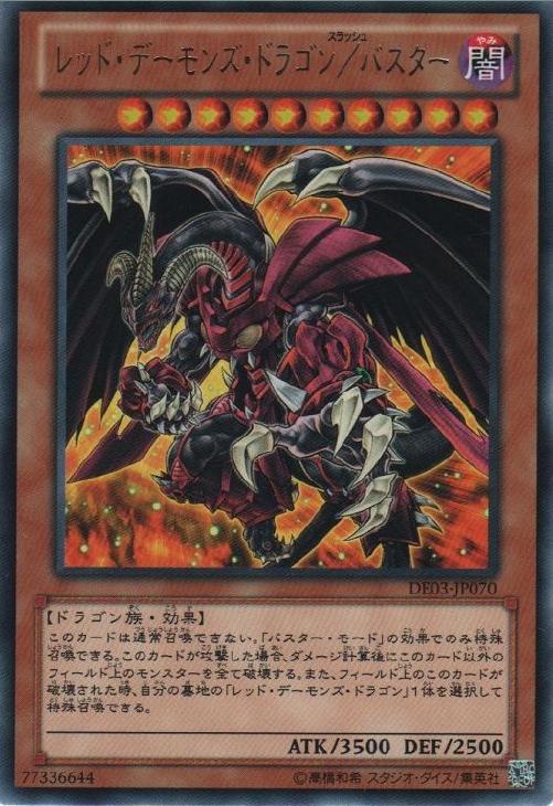 レッド・デーモンズ・ドラゴン／バスター【遊戯王トレカ高価買取価格