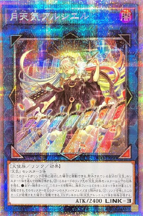 月天気アルシエル【遊戯王トレカお買得価格通販：CBトレコロ】