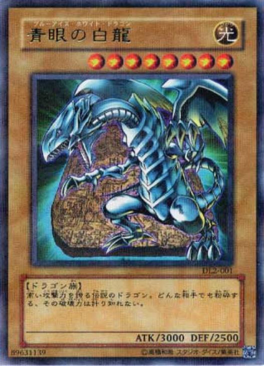 青眼の白龍【遊戯王トレカ高価買取価格査定：CBトレコロ】