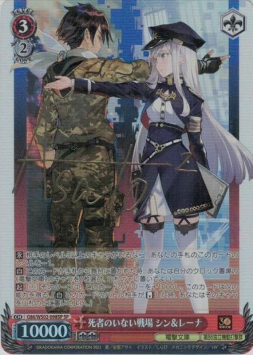 ヴァイスシュヴァルツBGS10 死者のいない戦場 シン&レーナSP サイン