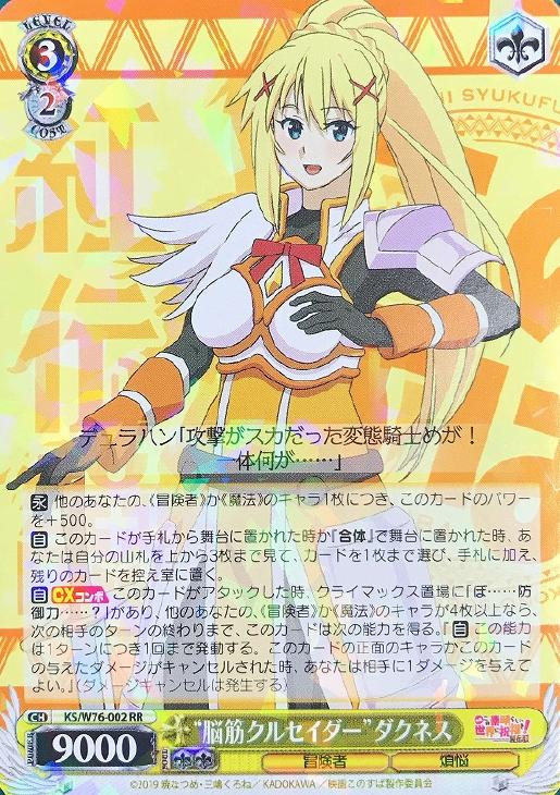 脳筋クルセイダー”ダクネス【ヴァイスシュヴァルツトレカお買得価格