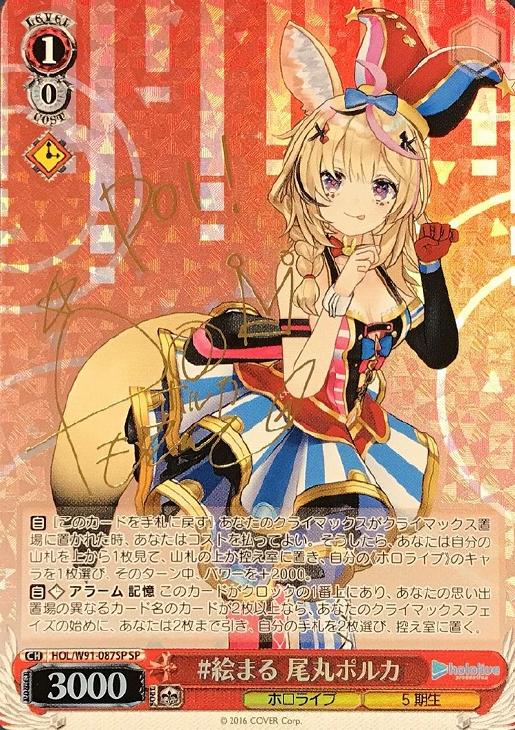 ヴァイスシュヴァルツ SP マリンのお宝 絵まる 宝鐘マリン 尾丸ポルカ