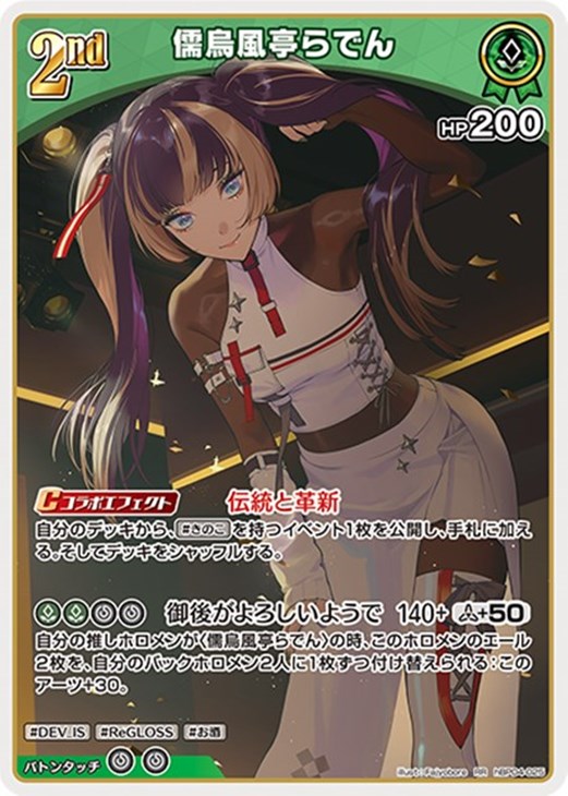 儒烏風亭らでん[2nd]【ホロカトレカお買得価格通販：CBトレコロ】