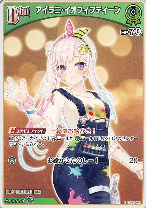 アイラニ・イオフィフティーン[Debut]【ホロカトレカお買得価格通販