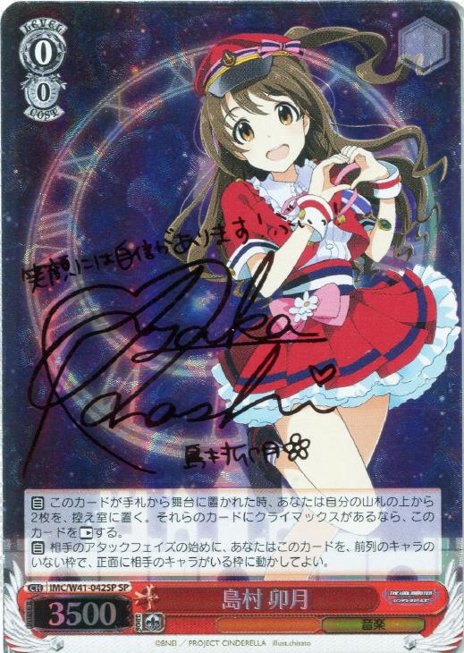 島村 卯月【ヴァイスシュヴァルツトレカ高価買取価格査定：CBトレコロ】