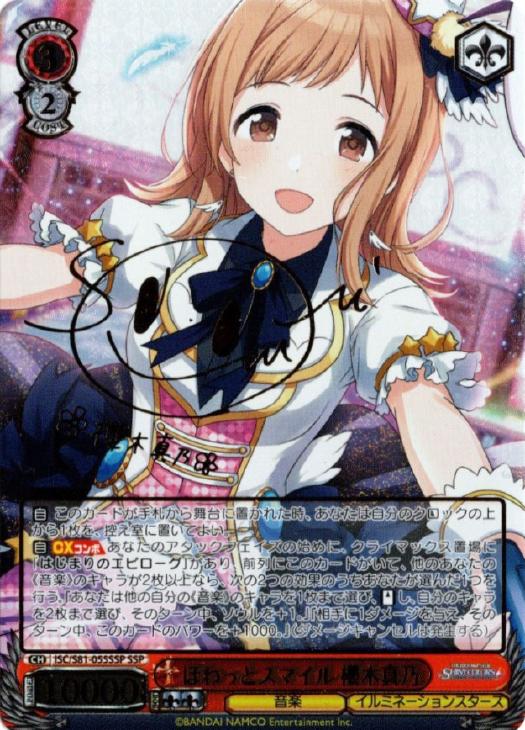 ほわっとスマイル 櫻木真乃【ヴァイスシュヴァルツトレカ高価買取価格