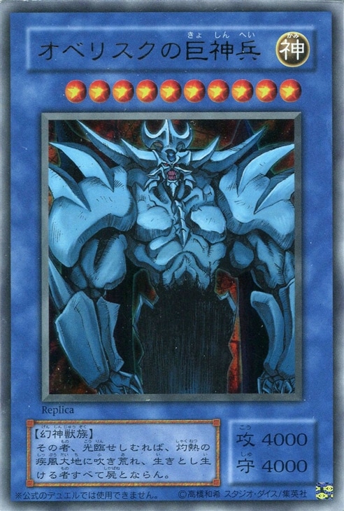 オベリスクの巨神兵【遊戯王トレカお買得価格通販：CBトレコロ】