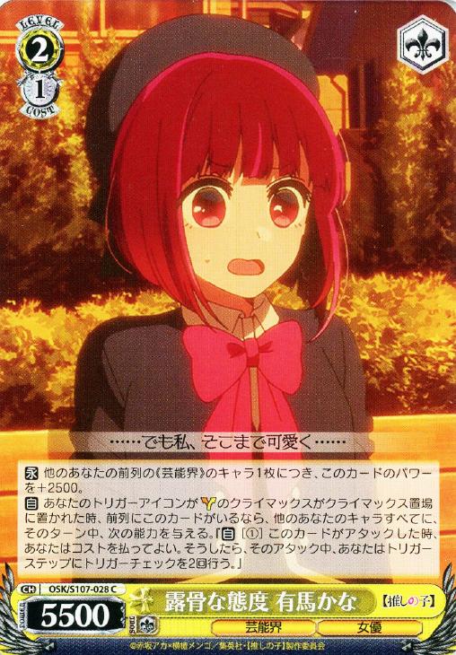 露骨な態度 有馬かな【ヴァイスシュヴァルツトレカお買得価格通販：CB