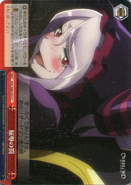 屈辱の罰【ヴァイスシュヴァルツトレカお買得価格通販：CBトレコロ】