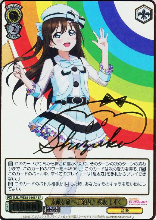 素敵な旅へご案内♪ 桜坂 しずく【ヴァイスシュヴァルツトレカ高価買取