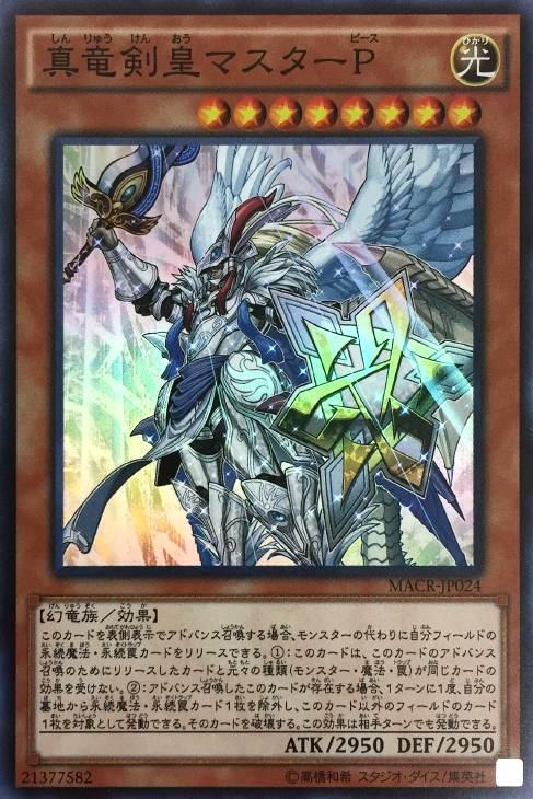 真竜剣皇マスターP【遊戯王トレカお買得価格通販：CBトレコロ】