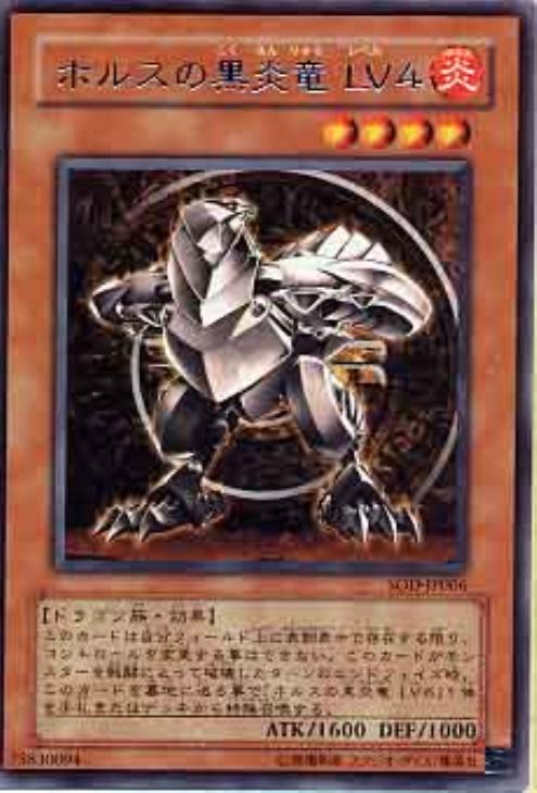 ホルスの黒炎竜LV4【遊戯王トレカ高価買取価格査定：CBトレコロ】