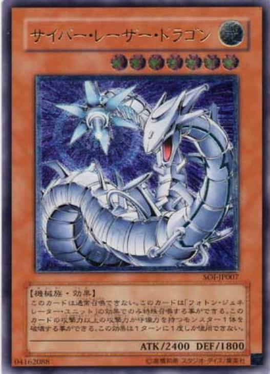 サイバー・レーザー・ドラゴン【遊戯王トレカお買得価格通販：CBトレコロ】