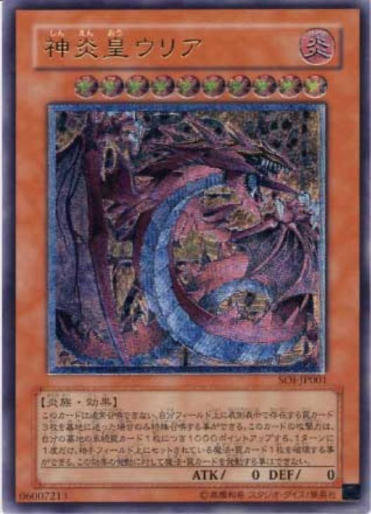 神炎皇ウリア【遊戯王トレカ高価買取価格査定：CBトレコロ】