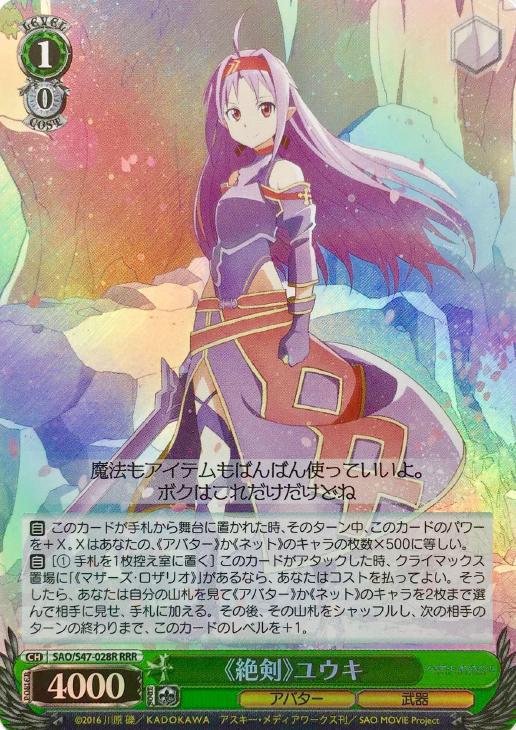 絶剣》ユウキ【ヴァイスシュヴァルツトレカ高価買取価格査定：CBトレコロ】