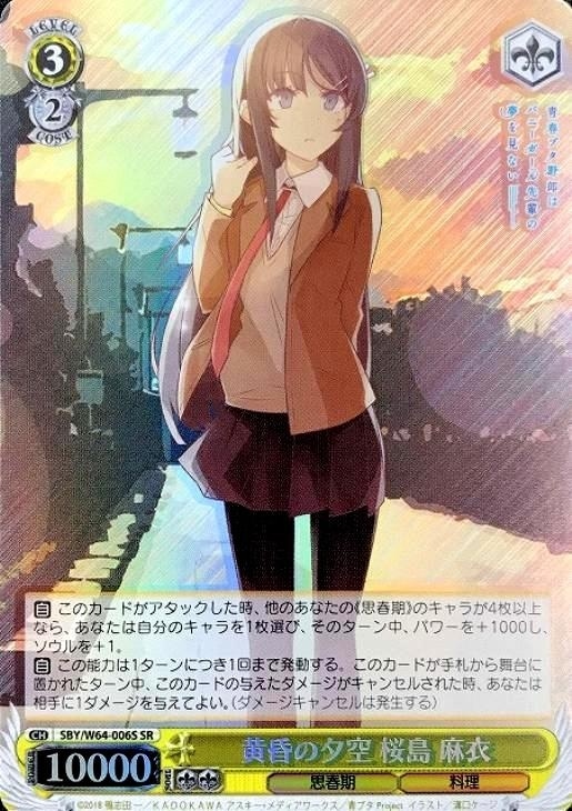 黄昏の夕空 桜島 麻衣【ヴァイスシュヴァルツトレカお買得価格通販：CB