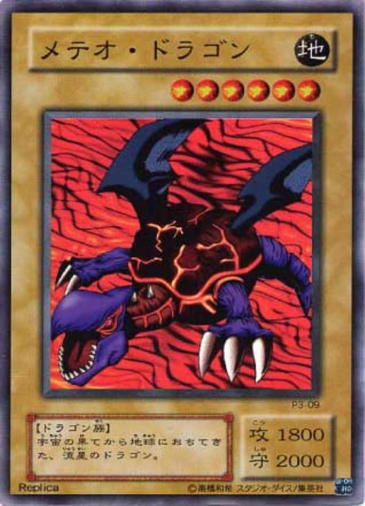 メテオ・ドラゴン【遊戯王トレカ高価買取価格査定：CBトレコロ】