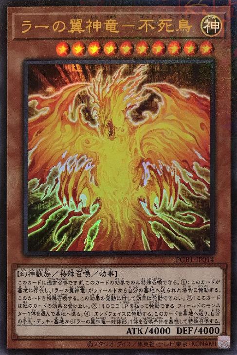 ラーの翼神竜－不死鳥【遊戯王トレカお買得価格通販：CBトレコロ】